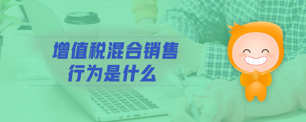 增值税混合销售行为详解
