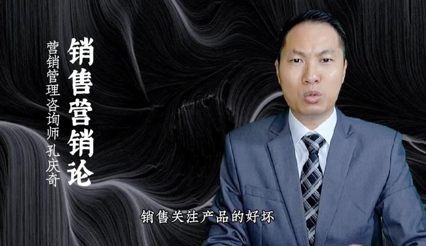 《销售营销论》孔庆奇